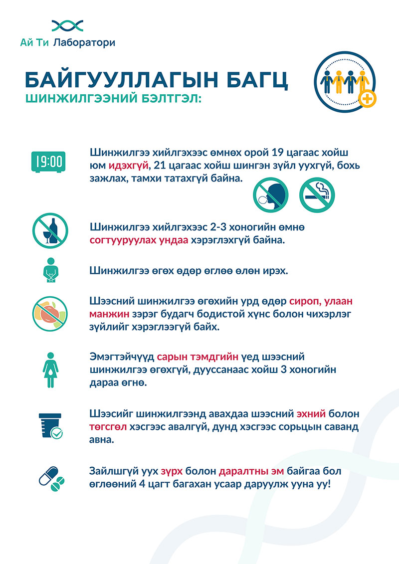 Шинжилгээнд бэлдэх заавар – IT laboratory